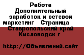 Работа Дополнительный заработок и сетевой маркетинг - Страница 7 . Ставропольский край,Кисловодск г.